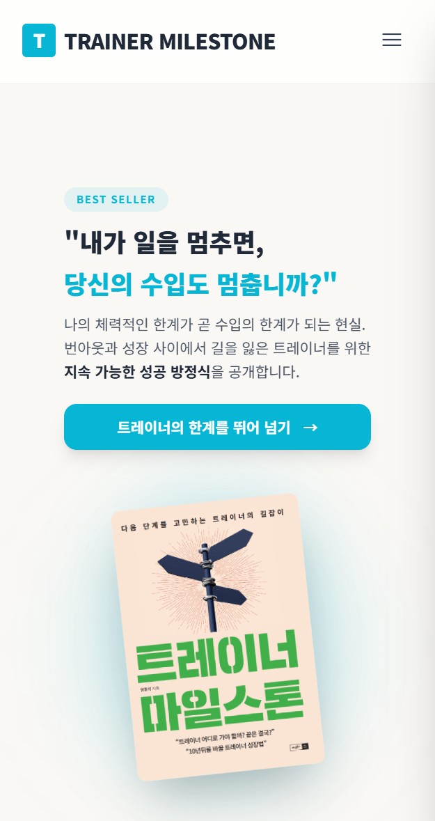 트레이너 마일스톤 책 판매 랜딩페이지
