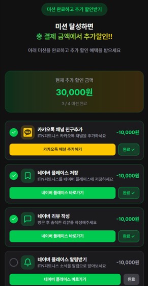 미션 달성 추가할인 페이지